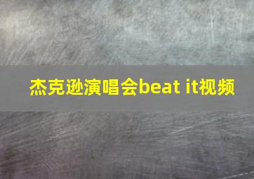 杰克逊演唱会beat it视频